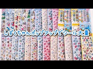 【しずくちゃん】ポップアップで5万円分の購入品紹介✨ボンボンドロップシールあるよ💧