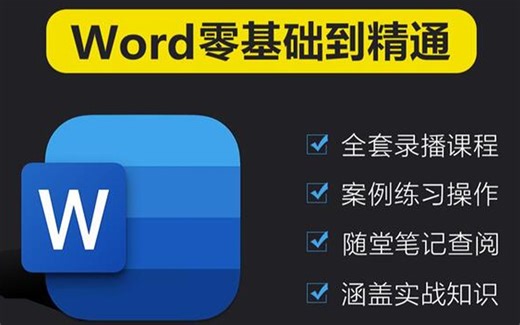 【Office 教程】史上最易懂，最简单，最快速的Word2019入门教程 | 适合新手