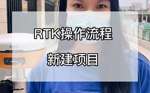 RTK教程：新建项目
