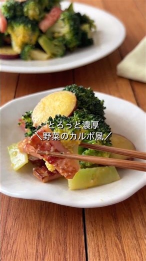 【ブロッコリーとさつまいものカルボナーラ風】