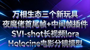 万相三个新玩具：夜魔佬首尾帧 中间帧插件，SVI-shot长视频lora，Holocine电影模型