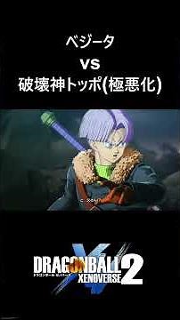 【10年間ありがとうゼノバース2】ベジータvs破壊神トッポ(極悪化)／PS5 ドラゴンボールゼノバース2 #ドラゴンボールゼノバース2