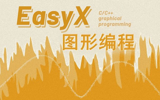 【C/C  /EasyX】图形编程!史上最详细的easyx图形库入门讲解，祝你远离黑窗口，玩转游戏编程成大神，小白快速入门图形编程，零基础到精通（附笔记）