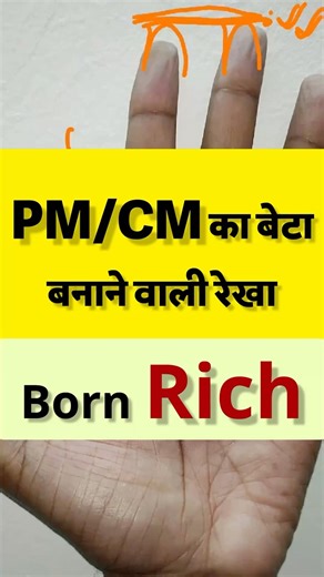 धन कुबेर बनाने वाली रेखा (अरबपति) | करोड़पति बनाने वाली हस्त रेखा #rekharahasya #palmistry #rich
