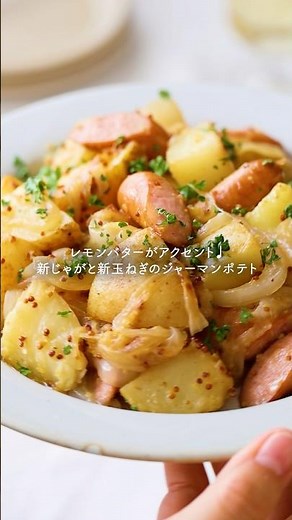【レモンバターがアクセント♩新じゃがと新玉ねぎのジャーマンポテト】