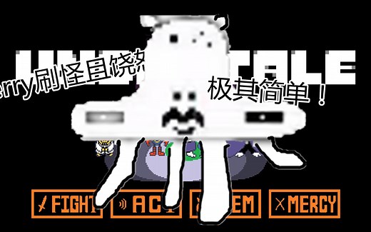 【ut】特殊怪jerry触发及饶恕攻略