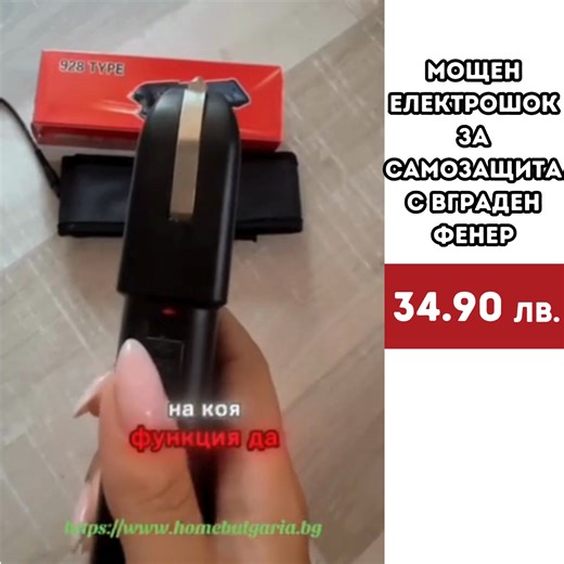 ⚡ Супер цена – само 34.90 лв! ⚡ 🛡️ Защитете се с електрошоков пистолет 928 с вграден фенер! 🛡️ 💡 Икономичен и мощен фенер с LED технология. Зарежда се директно от контакта и осигурява дълга автономност. 🔒 Модерен и компактен дизайн за лесно носене и бързо действие. ⚡ 1500KW разрядно напрежение – достатъчно силен, за да сплаши всяка агресия. 🔴 Лесно използване с 2 бутона: 1️⃣ Черният плъзгащ се бутон: за включване на фенер и електрошок. 2️⃣ Червеният бутон: активира електрошока при нужда. 💥