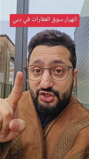 هل سوف ينهار سوق العقارات في دبي بسبب الحرب على ايران؟