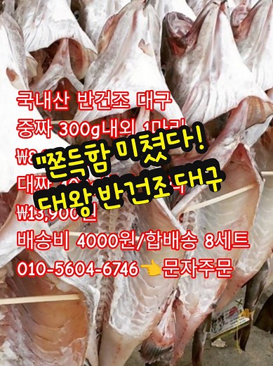 ​건조 시간 2시간의 마법! 더 쫀쫀해진 동해안 '대왕' 반건조 대구 🐟 국내산 동해안 프리미엄 반건조 대구 ★반건조시간UP 업그레이드 반건조대구가왔습니다! 특별한맛! 프리미엄 국내산 반건조 대구! 🟩 국내산 반건조 대구 중짜 300g내외 1마리 ➡️ 8,900원 🟩 국내산 반건조 대구 대짜 400g내외 1마리 ➡️ 13,900원 🔷️ 배송비 4000원 / 합배송 8세트 *저염 천일염 간O 大짜반건조 대구보셨나요? 기존에 반건조대구보다 건조시 2시간씩 더해서 더욱 쫀쫀하고 맛있는 반건조대구로 업그레이드했습니다! 진짜 귀한사이즈, 귀한상품입니다. 2,000세트 한정으로 특가로 진행합니다 생대구랑 또다른 진~하고 쫀~득한 그맛! 특별합니다! 동해안 대왕대구 입고되자마자 손질, 세척, 반건조까지 깔~끔하게 HACCP시설에서 작업했습니다 실링포장해서 발송드리고요. 좋은 사이즈로 선별해서 발송드립니다 발주마감 - 오후 4시 발송택배사 - CJ택배 포장방법 - 아이스팩포장 보관방법 -
