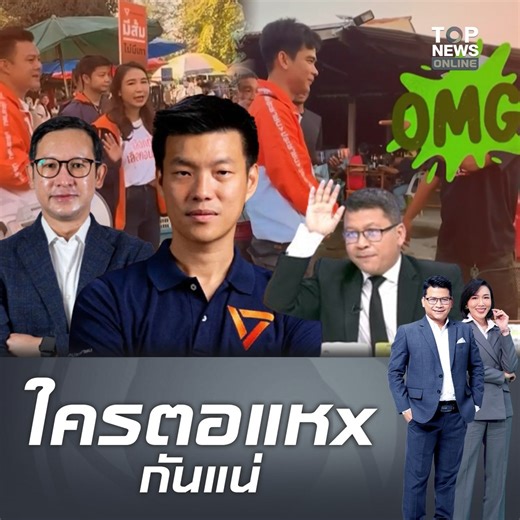 วิบากกรรมไล่ล่า "สันติสุข" ลากไส้ "พรรคส้ม" ฝังลึกชังเจ้า ลั่นถามตรงๆ ใครตอแหxกันแน่ ไม่คิดรื้อแก้ 112 แต่โดน IO ปั่นโจมตี ชาวบ้านไม่ทน หาเสียงที่ไหนโดนไล่ทุกที่ #topnewstv #พรรคประชาชน #ม112 | TOP News