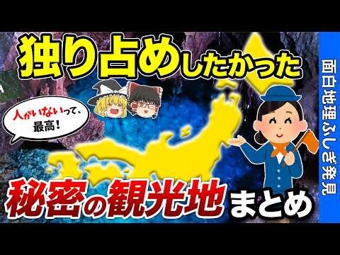 【今こそ行きたい】知られざるコスパ最強マイナー観光地 総集編【おもしろ地理】
