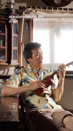 夏にぴったり！#前川清 「SEA SIDE WOMAN BLUES」をご紹介！サザンオールスターズの名曲をカバー🎶湘南が舞台のゆったりした曲調を心地よく歌い上げます！ぜひMVもチェックしてください！