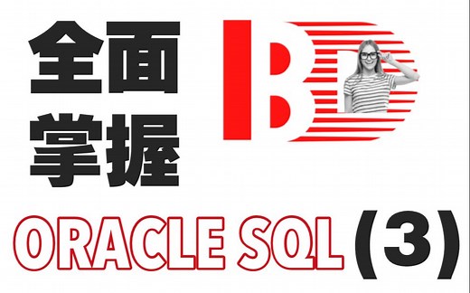 全面掌握ORACLE SQL之DML语句
