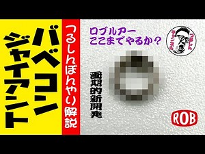 【つるしんch】バベコンジャイアント 使用ポイント