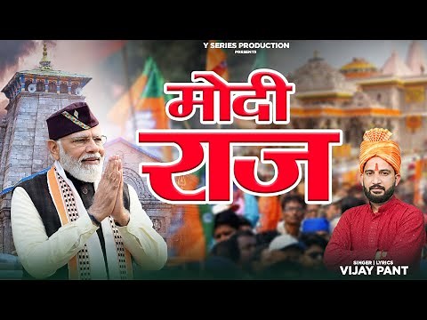 Modi Raaj | Phir see Modi | PM Narendra Modi Hindi Video Song 2024 || Y Series Production ||