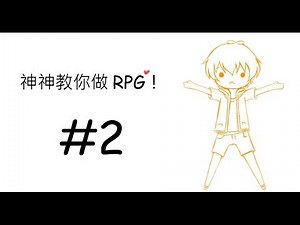 阿神的教學室『神神教你做RPG！』EP.2－與NPC對話&地圖製作！