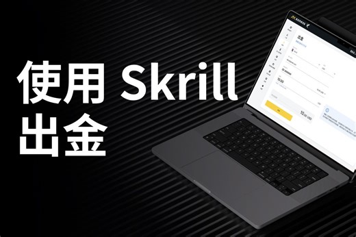 Exness-- 如何使用Skrill 出金