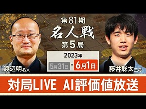【対局LIVE・名人戦第5局2日目】対局、AI評価値放送 渡辺明名人vs藤井聡太王将（6月1日）