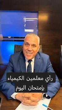 امتحان الكيمياء اليوم.. سهل ولا صعب؟ 🤔 رأي أساتذة جو أكاديمي! 🧪