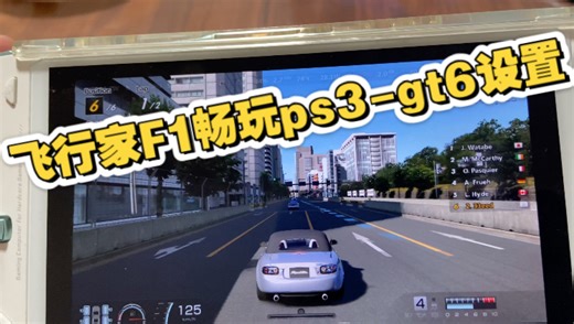 Win掌机飞行家f1流畅玩gt6模拟器设置在视频最后，铁子们刷圈刷起来！