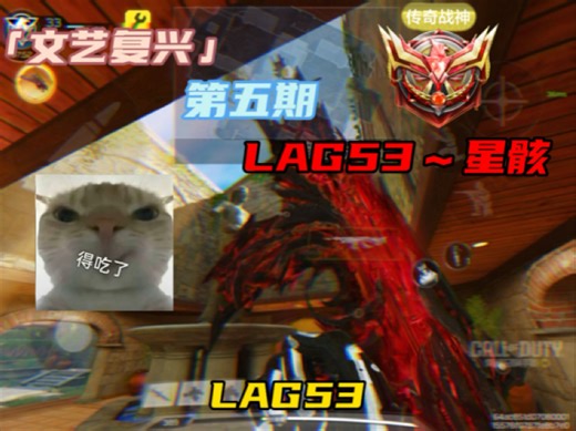 【CODM】逆天！全面碾压oden！新版本最强LAG53配件他来了！「文艺复兴」第五期～LAG53