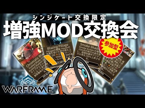 【増強MOD交換会】【概要欄必読】欲しかったあのフレームの増強MODをトレードしようの会【Warframe】