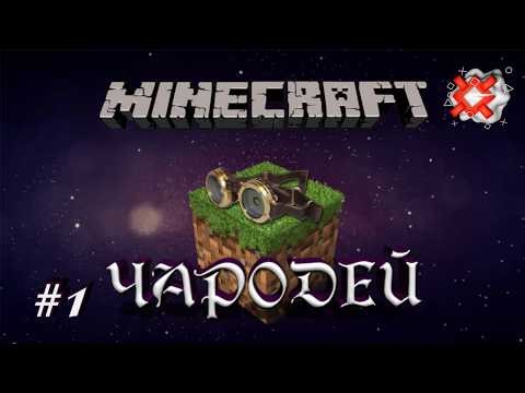 Minecraft:Чародей | Начало приключений |#1
