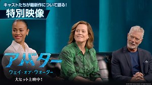 『アバター』の〈進化〉を 豪華キャスト陣が語る🗣️ 🌊『アバター：ウェイ・オブ・ウォーター』特別映像解禁 「“家族の変化”が作品のテーマ」 「前作の“拡大版”」 ジェームズ・キャメロンが 心揺さぶる映像美で描き出す 〈家族の愛と絆の物語〉に 💙目も心も奪われる― 詳細は🎞️ https://bit.ly/3jrx6vi #アバター #アバ体験 #アバターウェイオブウォーター | Avatar