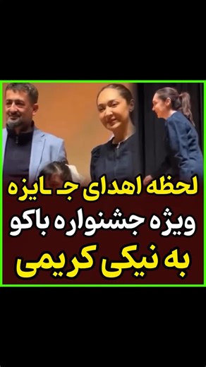 ‎سلبریتی‎ on Instagram‎: "اهدای جـ. ـایزه ویژه جشنواره باکو به نیکی کریمی"‎