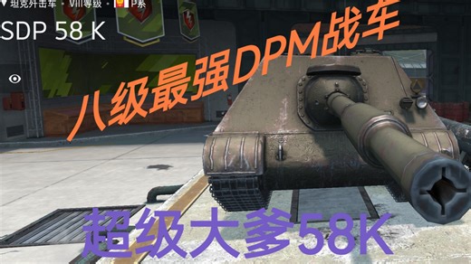 八级大爹58K，太超标了，全线最强！