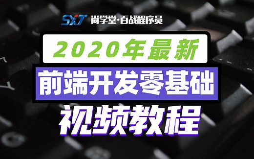 【尚学堂.百战程序员】前端开发零基础教程-HTML+CSS+JavaScript