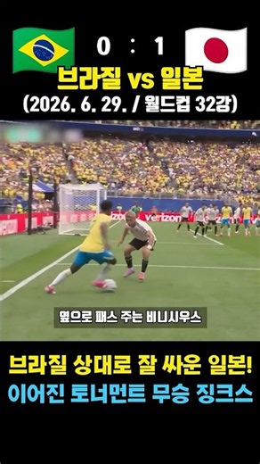 2026 World Cup Round of 32: Brazil vs. Japan