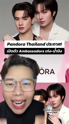 Pandora Thailand ประกาศเปิดตัว Ambassadors อย่างเป็นทางการ “เก่ง” และ “น้ำปิง” . #กรีนสกรีน #kengnamping #เก่งน้ําปิง #ข่าวtiktok #บันเทิงtiktok