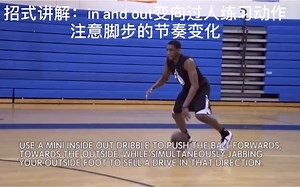 体前变向 in and out 假转身 三大过人花招——又帅又能打