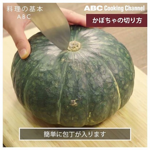【料理の基本ABC】電子レンジを使ったかぼちゃの切り方｜ABCクッキングスタジオ