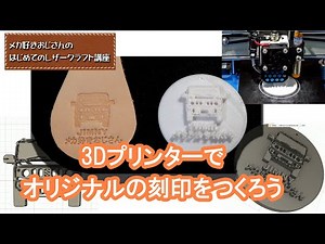 3Dプリンターでレザークラフト用のオリジナル刻印をつくろう