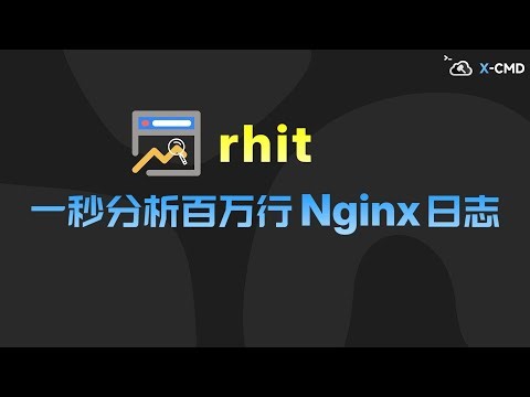📥 rhit - 专为 Nginx 设计的日志分析神器，Rust 编写，1秒分析百万行 Nginx 日志！