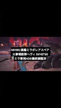 MHWI/伝説の黒龍 ミラボレアスペア 火事場散弾ヘヴィ 04'40"60 ミラ専用HDR最終調整済