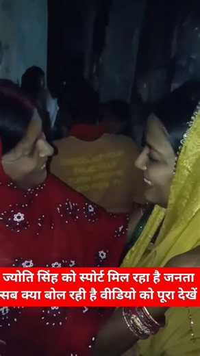 ज्योति सिंह को कितना सपोर्ट मिल रहा है काराकाट की जनता से वीडियो को पूरा देखा क्या बात हो रहा है