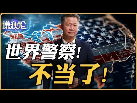 《谦秋论》赖岳谦 | 世界警察! 不当了!
