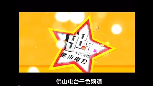 佛山电台音乐广播FM98.5（千色985）的三十年（1994-2024）声音片段大回顾（有听到你青春记忆里的节目声音或DJ的声音？）