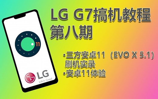 LG G7搞机教程第八期，三方安卓11刷机\体验