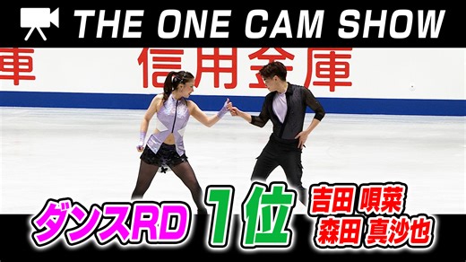 １台のカメラで追い続ける『THE ONE CAM SHOW』｜アイスダンス｜リズムダンス・｜吉田唄菜選手／森田真沙也選手 組【全日本フィギュアスケート選手権2025】