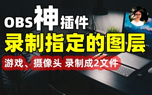 【比木】OBS分层录制教程：单独保存游戏、摄像头、文字等内容为独立视频文件｜Source Record插件使用指南OBS直播录制教学插件使用教程分别分开分隔指定