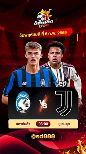 วิเคราะห์บอลวันนี้ ทีเด็ดบอล วันพฤหัสบดี ที่ 5 กุมภาพันธ์ 2569 #วิเคราะห์บอลวันนี้ #ช็อตเด็ดบอลเต็ง