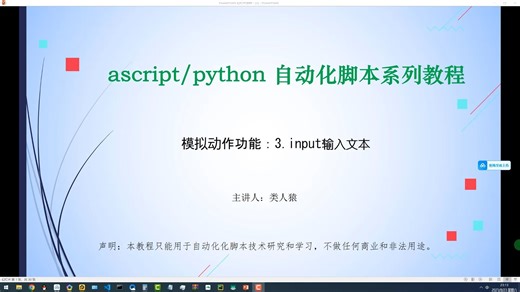 ascript/python自动化脚本 三.模拟动作篇 3.input输入文本