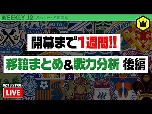 毎年恒例！ J2戦力分析〜後編〜｜#週刊J2 2021.02.16