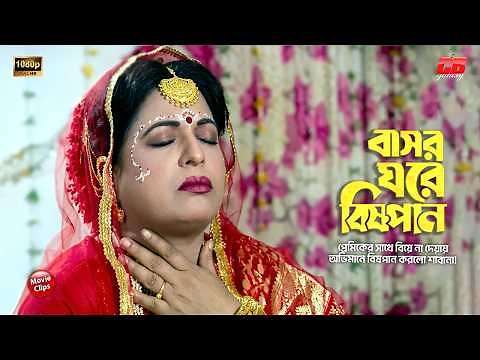 বাসর ঘরে বিষপান || প্রেমিকের সাথে বিয়ে না দেয়ায় অভিমানে বিষপান || Shabana || Alomgir || Movie Scene