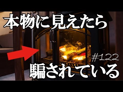 まるで本物みたいな電気式の薪ストーブが凄い Dimplex フォートローズ2 【キャンプ場開拓】 #122