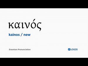 How to pronounce Kainos in Biblical Greek - (καινός / new)